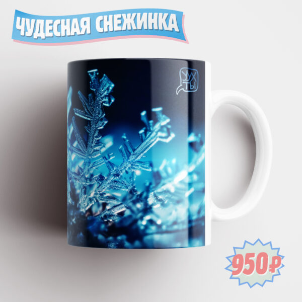 ЧУДЕСНАЯ СНЕЖИНКА