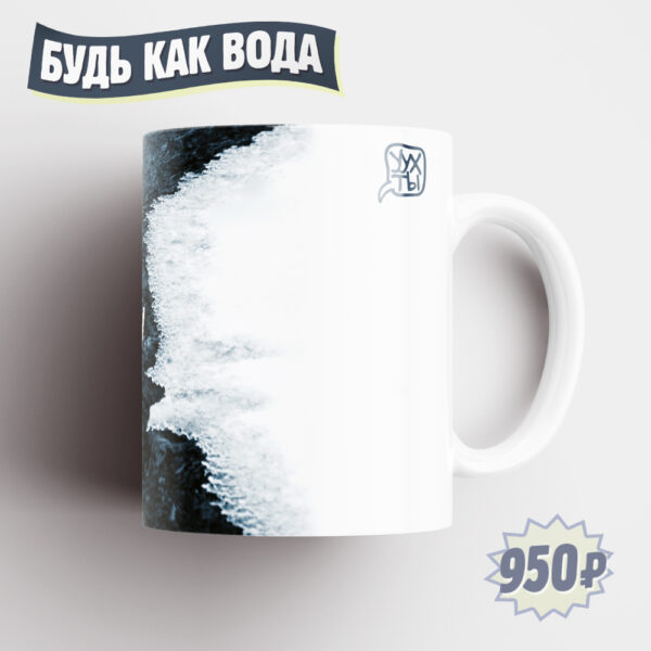 БУДЬ КАК ВОДА