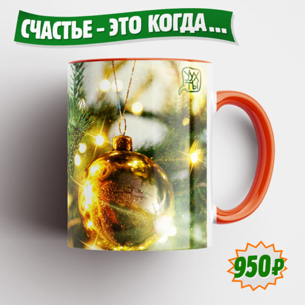 Праздничная новогодняя кружка "СЧАСТЬЕ - ЭТО КОГДА..." с ярким и приятным изображением ёлочки