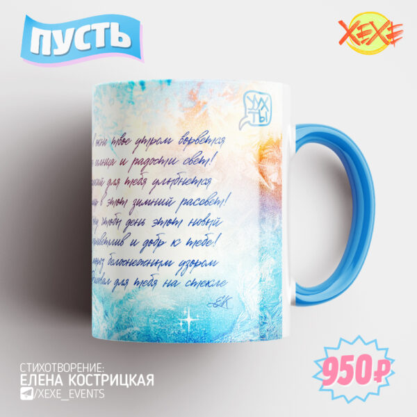 Зимняя кружечка "Пусть" к стихотворению Елены Кострицкой - отличный подарок к Новому году! Кружка ПРЕМИУМ Mugreen - 950 руб./шт. выполнена из высококачественной глазурированной керамики   Доп. цвет: СВЕТЛО-СИНЯЯ (каёмка + ручка)