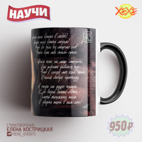Чувственная кружечка "Научи" к стихотворению Елены Кострицкой! Кружка ПРЕМИУМ Mugreen - 950 руб./шт. выполнена из высококачественной глазурированной керамики   Доп. цвет: ЧЁРНАЯ  (внутри + ручка)