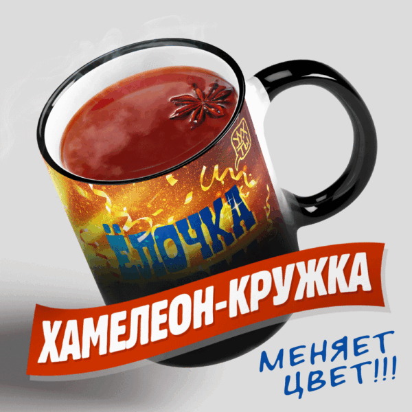 Новогодняя кружка "ХАМЕЛЕОН-РАЗ, ДВА, ТРИ". Глянцевая чёрная, но стоит налить горячий напиток, тут же на ней проявляется красочный рисунок! Незабываемый подарок!