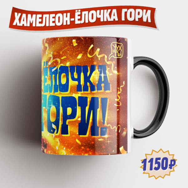 Новогодняя кружка "ХАМЕЛЕОН-РАЗ, ДВА, ТРИ". Глянцевая чёрная, но стоит налить горячий напиток, тут же на ней проявляется красочный рисунок! Незабываемый подарок!