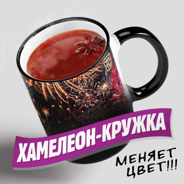 Удивидельная праздничная кружка "ХАМЕЛЕОН-САЛЮТ-УРА". Глянцевая чёрная, но стоит налить горячий напиток, тут же на ней проявляется красочный рисунок! Бомбически-эффектный, незабываемый подарок! Дети в восторге.