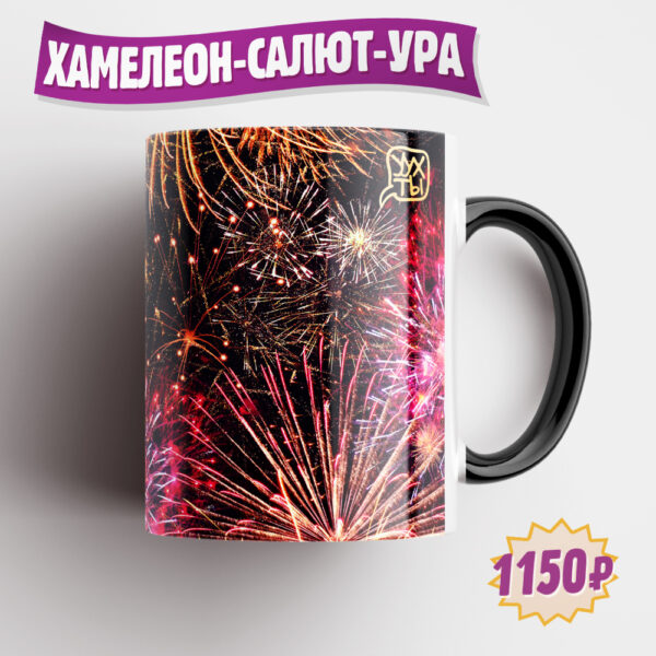 Удивидельная праздничная кружка "ХАМЕЛЕОН-САЛЮТ-УРА". Глянцевая чёрная, но стоит налить горячий напиток, тут же на ней проявляется красочный рисунок! Бомбически-эффектный, незабываемый подарок! Дети в восторге.