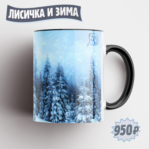 Кружечка со сказочным зимнем лесом "ЛИСИЧКА И ЗИМА"