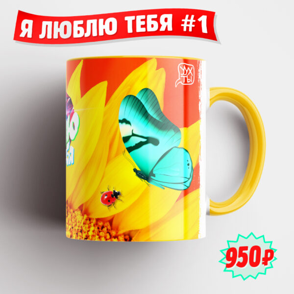 Я-ЛЮБЛЮ-ТЕБЯ_1