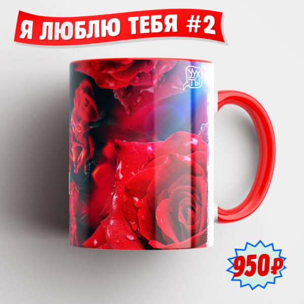 Я-ЛЮБЛЮ-ТЕБЯ_2_1
