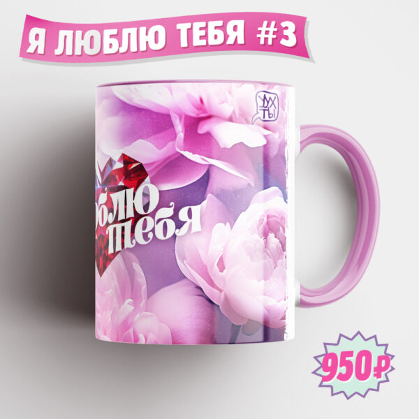 Я-ЛЮБЛЮ-ТЕБЯ_3_1